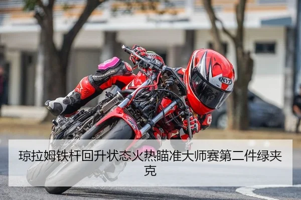琼拉姆铁杆回升状态火热瞄准大师赛第二件绿夹克